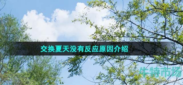 《抖音》交换夏天没有反应原因介绍