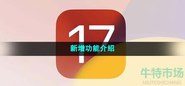 ios17新增功能介绍