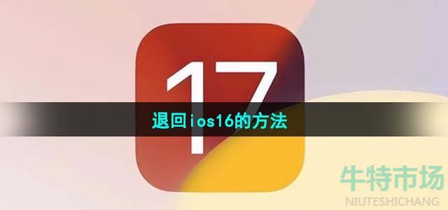 ios17退回ios16的方法