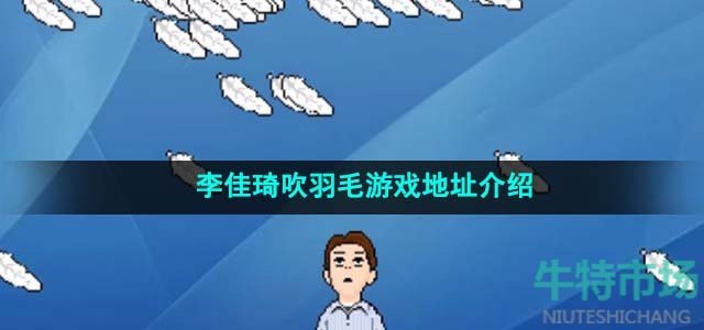 李佳琦吹羽毛游戏地址介绍