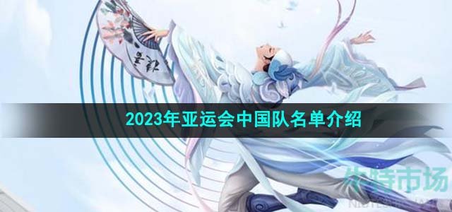 《王者荣耀》2023年亚运会中国队名单介绍