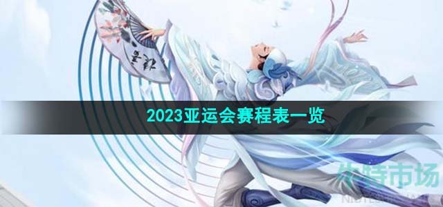 《王者荣耀》2023亚运会赛程表一览