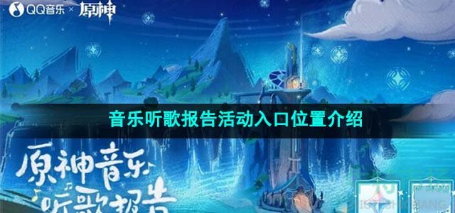 《原神》音乐听歌报告活动入口位置介绍