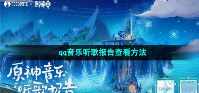 《原神》qq音乐听歌报告查看方法