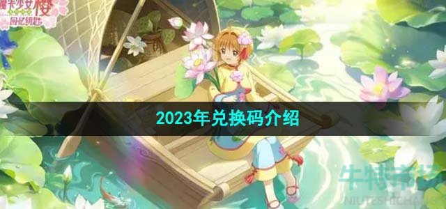 《魔卡少女樱回忆钥匙》2023年兑换码介绍