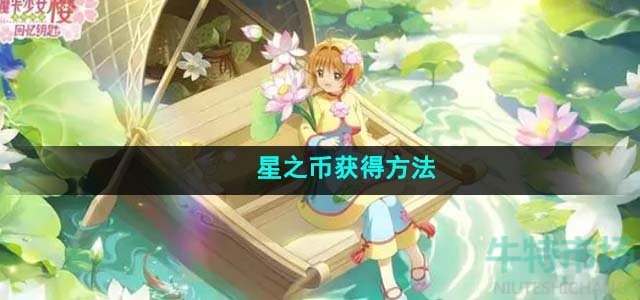 《魔卡少女樱回忆钥匙》星之币获得方法