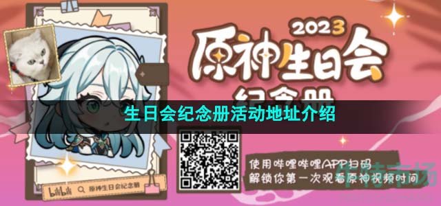 《原神》2023年生日会纪念册活动地址介绍