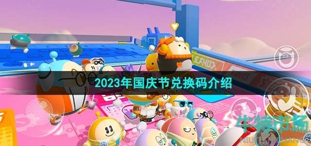 《蛋仔派对》2023年国庆节兑换码介绍