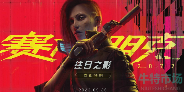 《赛博朋克2077往日之影》所属公司介绍