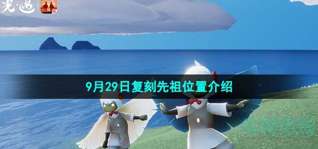 《光遇》2023年9月29日复刻先祖位置介绍