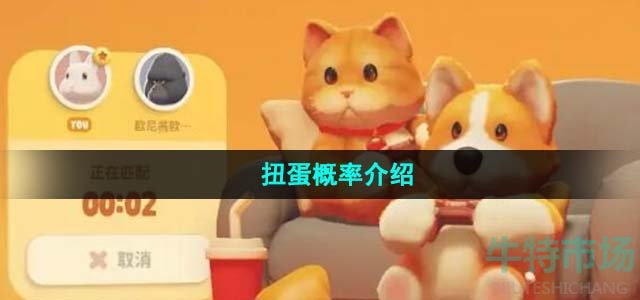 《猛兽派对》扭蛋概率介绍