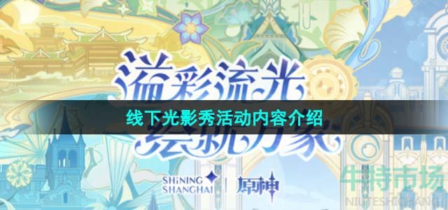 《原神》线下光影秀活动内容介绍