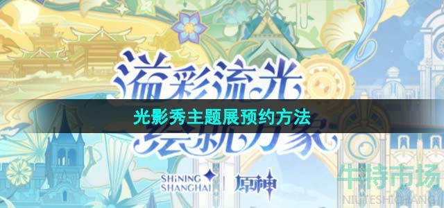 《原神》线下光影秀主题展预约方法