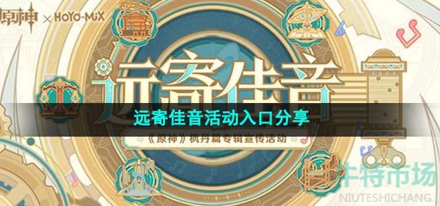 《原神》4.1远寄佳音活动入口分享