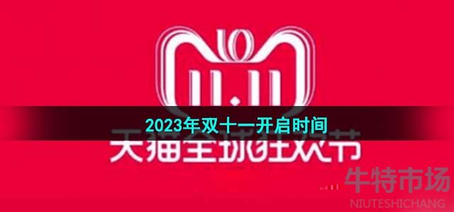 《天猫》2023年双十一开启时间