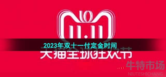 《天猫》2023年双十一付定金时间