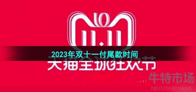 《天猫》2023年双十一付尾款时间