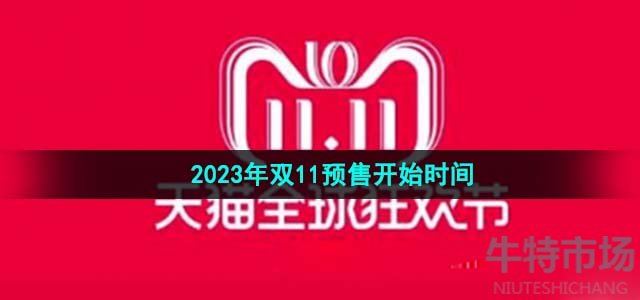 《天猫》2023年双十一预售开始时间