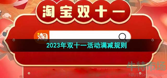 《淘宝》2023年双十一活动满减规则