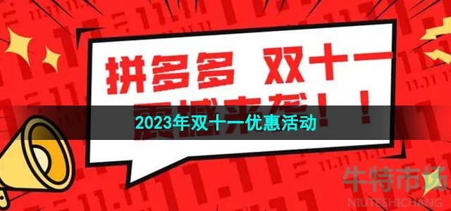 《拼多多》2023年双十一优惠活动介绍