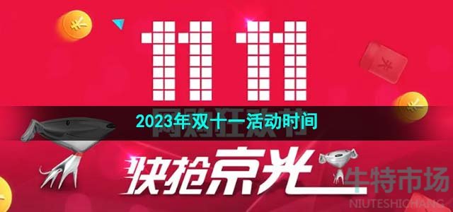 《京东》2023年双十一活动时间