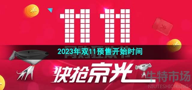 《京东》2023年双11预售开始时间