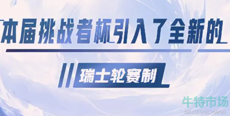 《王者荣耀》2023挑战者杯赛事规则介绍