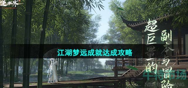 《逆水寒手游》江湖梦远成就达成攻略