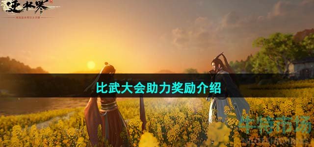 《逆水寒手游》比武大会助力奖励介绍