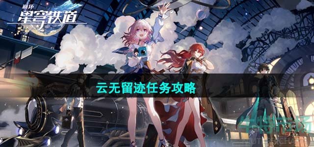 《崩坏星穹铁道》1.4云无留迹任务攻略