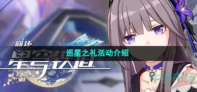 《崩坏星穹铁道》1.4巡星之礼活动介绍