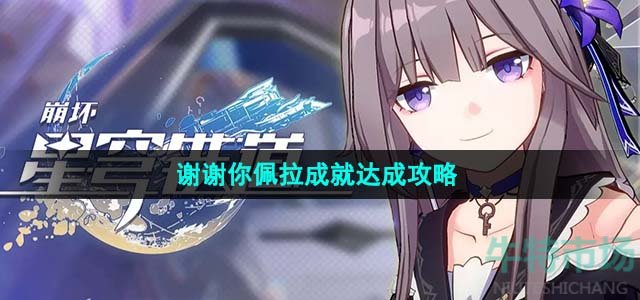 《崩坏星穹铁道》1.4谢谢你佩拉成就达成攻略