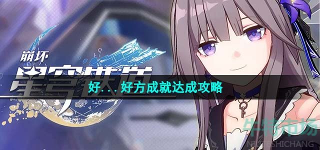 《崩坏星穹铁道》1.4好...好方成就达成攻略