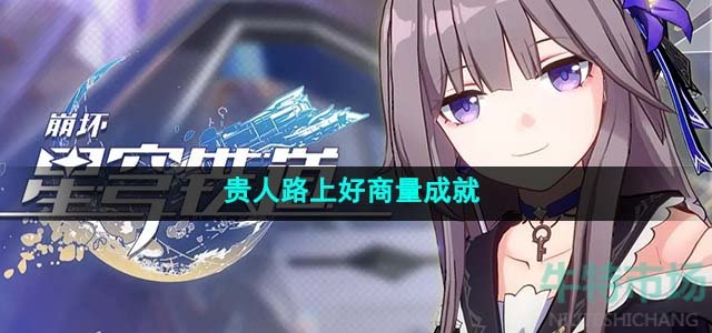 《崩坏星穹铁道》1.4贵人路上好商量成就达成攻略