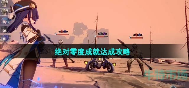 《崩坏星穹铁道》1.4绝对零度成就达成攻略