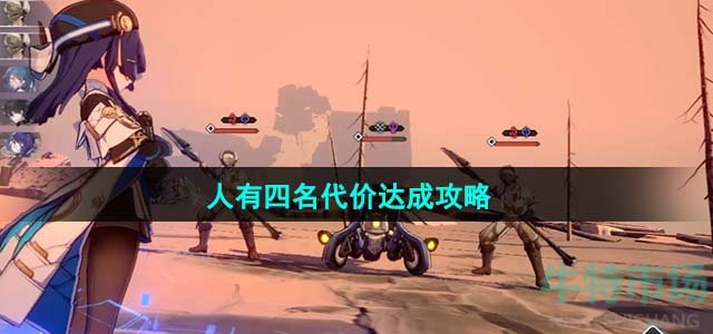 《崩坏星穹铁道》1.4人有四名代价达成攻略