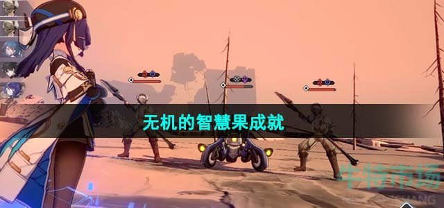 《崩坏星穹铁道》1.4无机的智慧果成就达成攻略