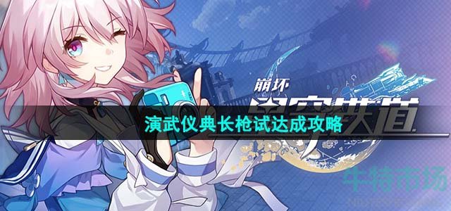 《崩坏星穹铁道》1.4演武仪典长枪试达成攻略