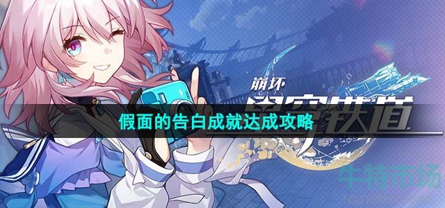 《崩坏星穹铁道》1.4假面的告白成就达成攻略