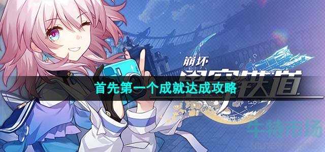 《崩坏星穹铁道》1.4首先第一个成就达成攻略