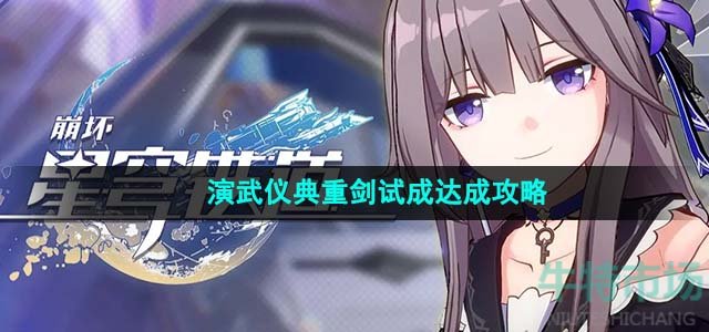 《崩坏星穹铁道》1.4演武仪典重剑试成达成攻略