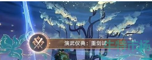 《崩坏星穹铁道》1.4演武仪典重剑试成达成攻略