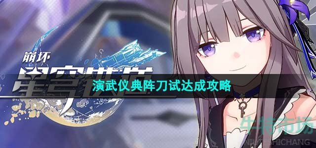 《崩坏星穹铁道》1.4演武仪典阵刀试成就达成攻略