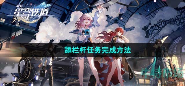 《崩坏星穹铁道》1.4舔栏杆任务完成方法