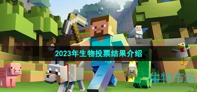 《我的世界》2023年生物投票结果介绍