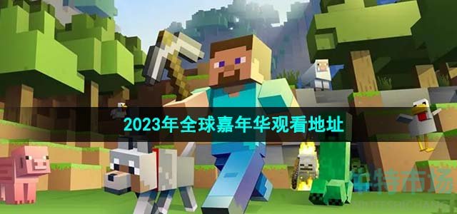 《我的世界》2023年全球嘉年华观看地址