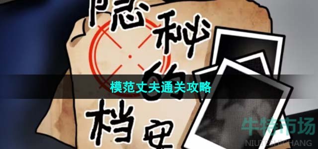 《隐秘的档案》模范丈夫通关攻略