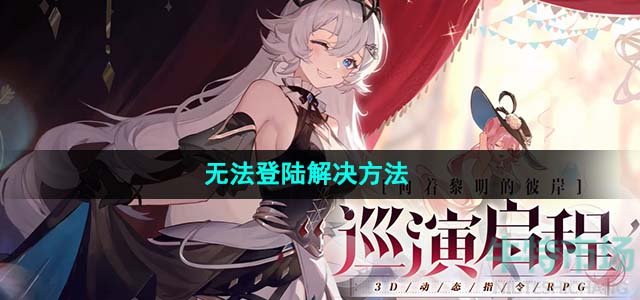 《依露希尔星晓》无法登陆解决方法