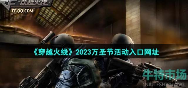 《穿越火线》2023万圣节活动入口网址