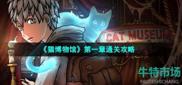 《猫博物馆》第一章通关攻略